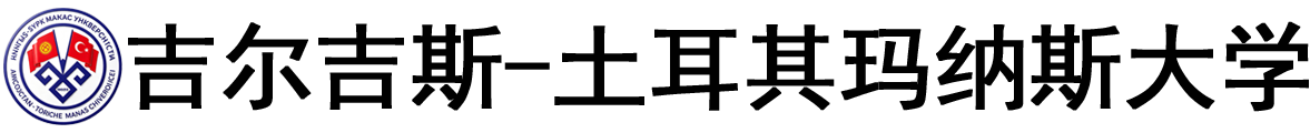 吉尔吉斯‑土耳其玛纳斯大学logo